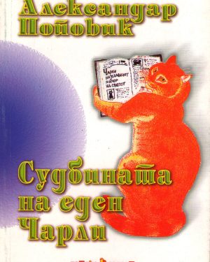 Судбината на еден Чарли