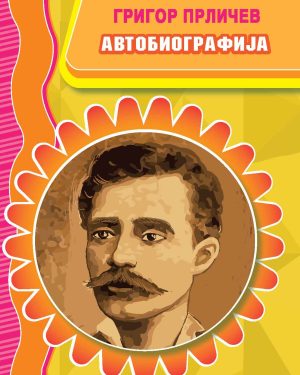 Автобиографија – IX одделение