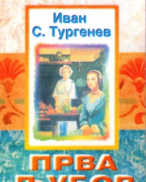 Прва љубов