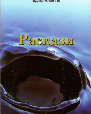 Раскази – III година