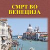 Смрт во Венеција – IV година