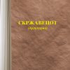 Скржавецот – I година