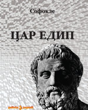 Цар Едип – I година