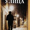Улица – III одделение
