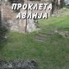 Проклета Авлија – IV година