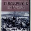 Гуливеровите патувања – II година