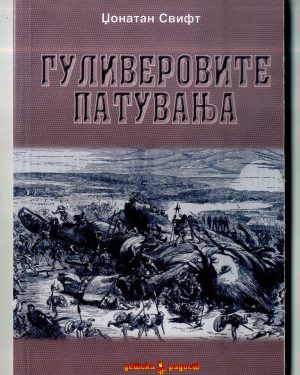 Гуливеровите патувања – II година