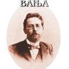 Вујко Вања – I година