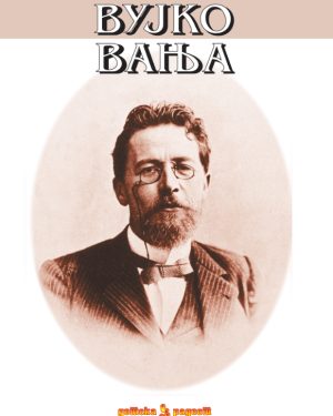 Вујко Вања – I година