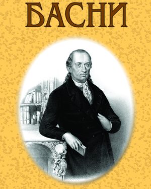 Басни – II година