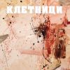 Клетници – III година