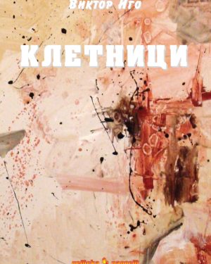 Клетници – III година