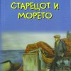 СТАРЕЦОТ И МОРЕТО – IX одделение
