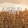 Игра во р’жта – IV година