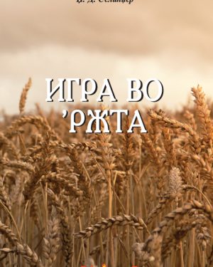 Игра во р’жта – IV година