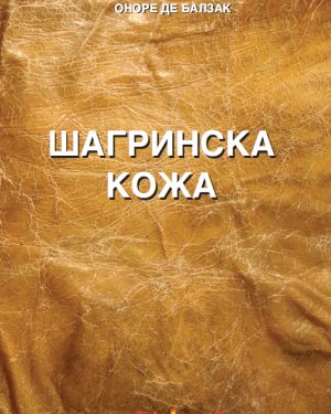 Шангриска кожа – I година
