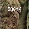 Басни – II година