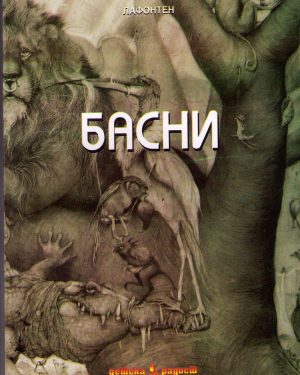 Басни – II година