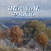 Малечката Фадета – IV година