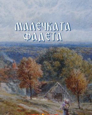 Малечката Фадета – IV година