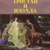 Тристан и Изолда – I година