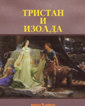 Тристан и Изолда – I година
