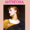 Антигона – I година