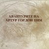 Авантурите на Артур Гордон Пим – IV година