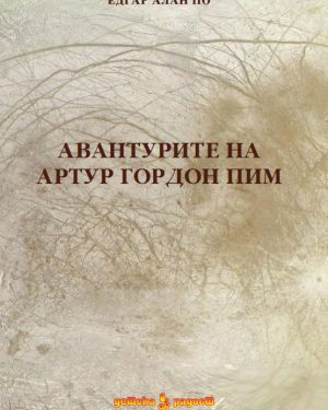 Авантурите на Артур Гордон Пим – IV година