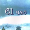 61 ЧАС-ЛИ ЧАЈЛД 54768