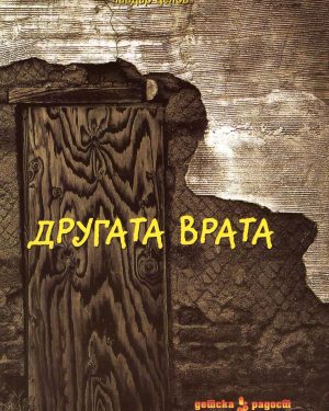 Другата врата