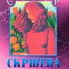 Скршена жена
