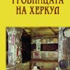 Гробницата на Херкул