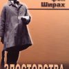 Злосторства