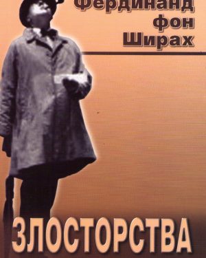 Злосторства