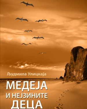 МЕДЕА И НЕЈЗИНИТЕ ДЕЦА 54801