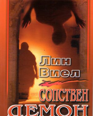 СОПСТВЕН ДЕМОН-ЛИН ВИЕЛ 54805
