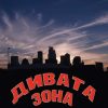 Дивата зона