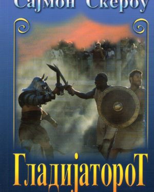 ГЛАДИЈАТОРОТ-САЈМОН СКЕРОЅ 54816