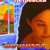 Вечниот ветар