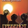 Гребенот на слепиот