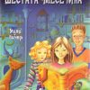 Девојчето од шестата месечина – VIII одделение