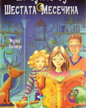 Девојчето од шестата месечина – VIII одделение
