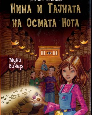 Нина и тајната на осмата нота