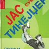 ЈАС СУМ  ТИНЕЈЏЕР