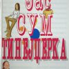 ЈАС СУМ ТИНЕЈЏЕРКА