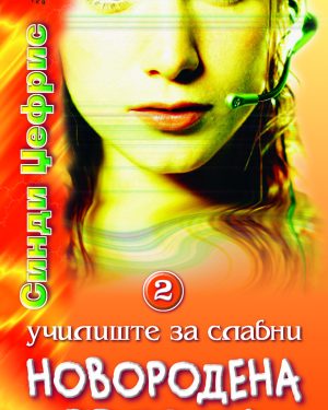 Училиште за славни - Новородена ѕвезда
