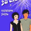 Училиште за славни - Создавање ѕвезди