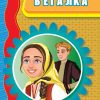 Бегалка – VIII одделение