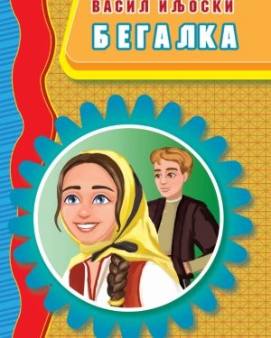 Бегалка – VIII одделение
